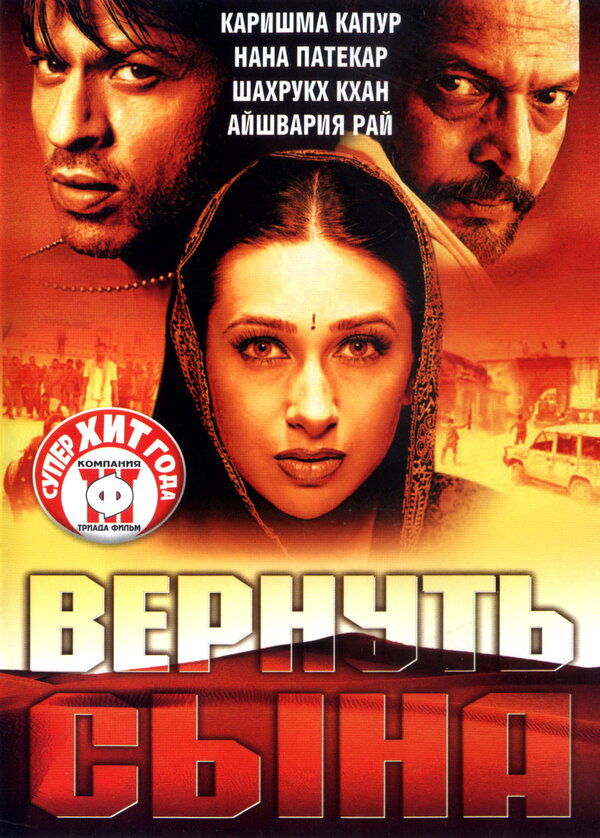 Вернуть сына - постер